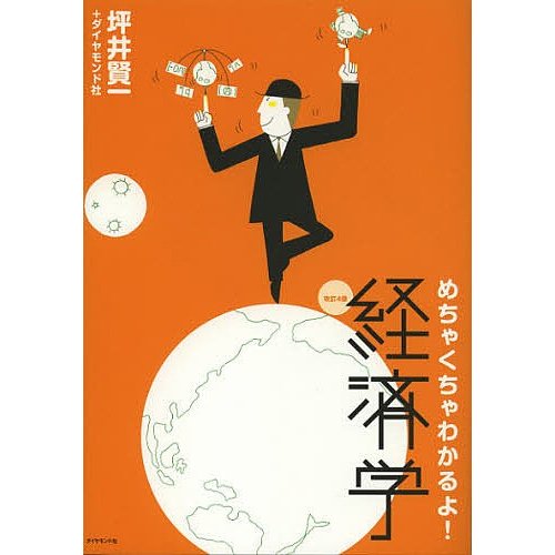 めちゃくちゃわかるよ 経済学 坪井賢一 ダイヤモンド社