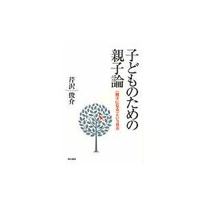 子どものための親子論 という視点