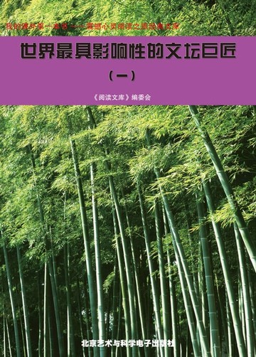 【電子書】世界最具影响性的文坛巨匠(一)