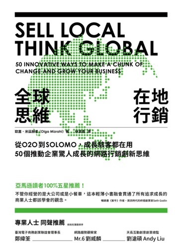 全球思維在地行銷：從O2O到SOLOMO，成長駭客都在用，50個推動企業驚人成長的網路行[二手書_良好]