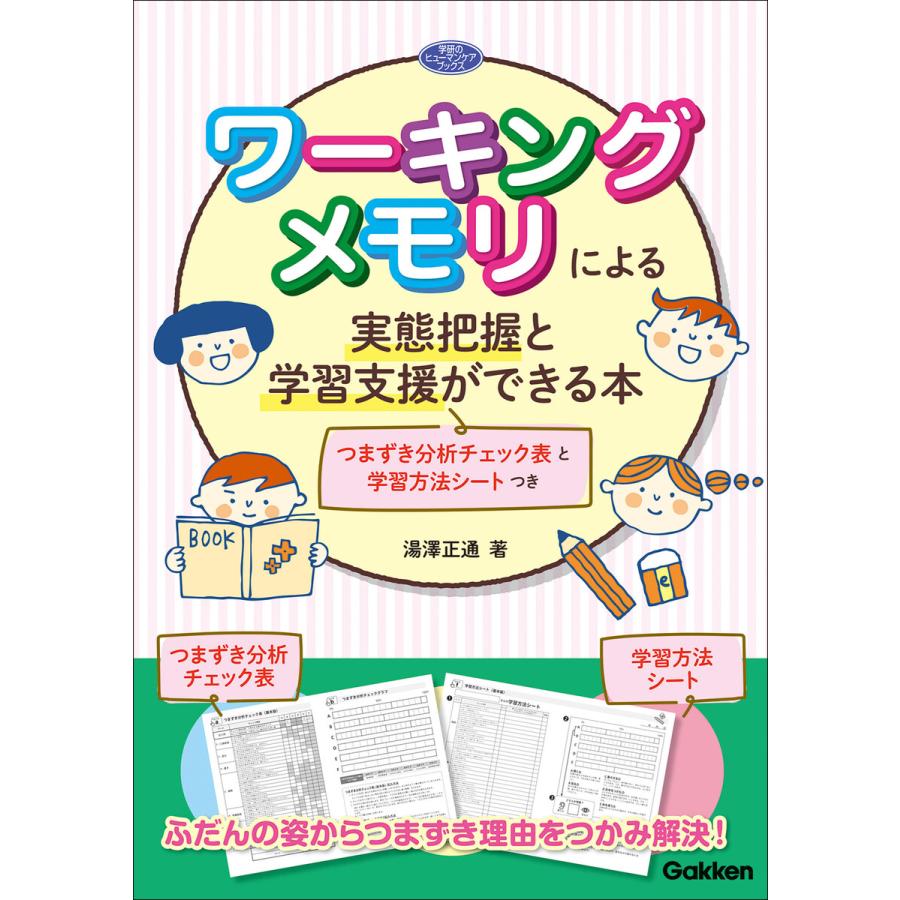 ワーキングメモリによる実態把握と学習支援ができる本 つまずき分析チェック表と学習方法シートつき 電子書籍版   湯澤正通(著)