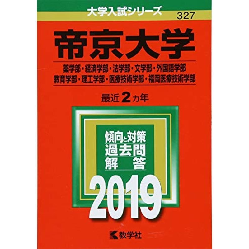 帝京大学(薬学部・経済学部・法学部・文学部・外国語学部・教育学部・理工学部・医療技術学部・福岡医療技術学部) (2019年版大学入試シリーズ