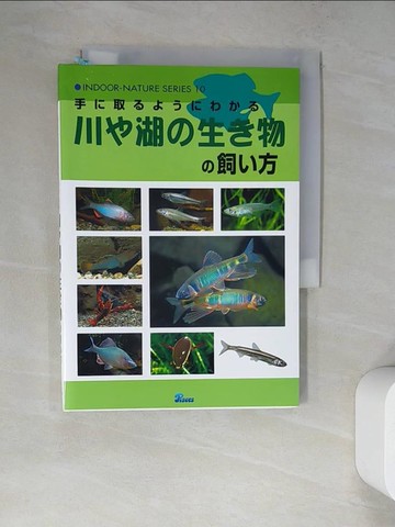 【書寶二手書T7／動植物_RWL】川?湖?生?物?飼?方－手?取???????_日文_森文俊 / ?山???