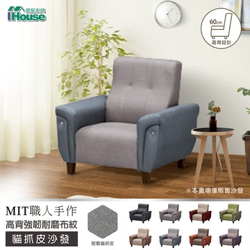 IHouse-薩泰爾 高背強韌耐磨布紋貓抓皮單人沙發