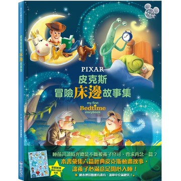 皮克斯冒險床邊故事集【迪士尼繪本系列】