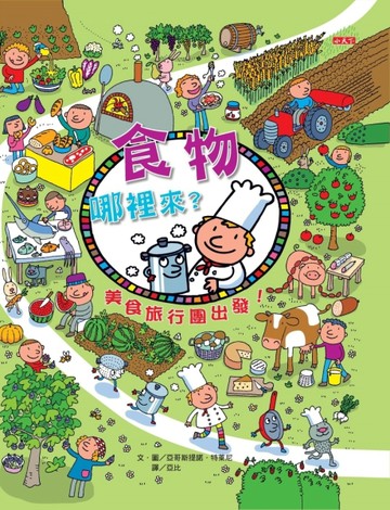 食物哪裡來？：美食旅行團出發！[二手書_良好]
