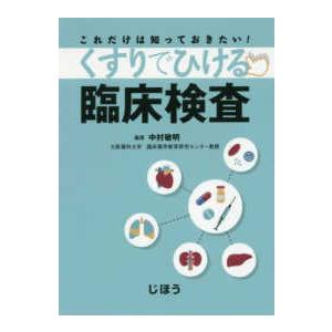 くすりでひける臨床検査 これだけは知っておきたい