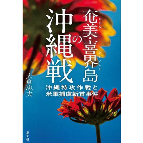 奄美・喜界島の沖縄戦 沖縄特攻作戦と米軍捕虜斬首事件