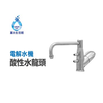 【麗水生活】電解水機專用 酸性水龍頭  過濾龍頭 水龍頭 耐酸鹼 陶瓷閥芯 龍頭 台灣製造