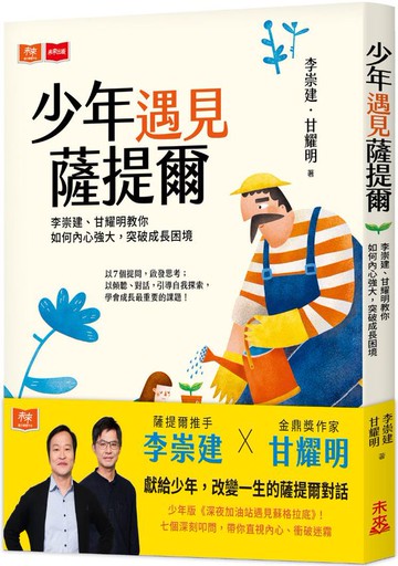 少年遇見薩提爾：李崇建、甘耀明教你如何內心強大，突破成長困境【城邦讀書花園】