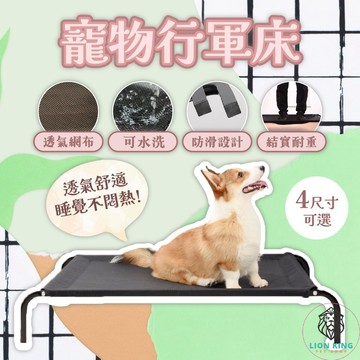【獅子王寵物】🦁寵物行軍床 寵物透氣床 寵物床 透氣床 行軍床 架高床 狗床 飛行床 寵物窩 A104
