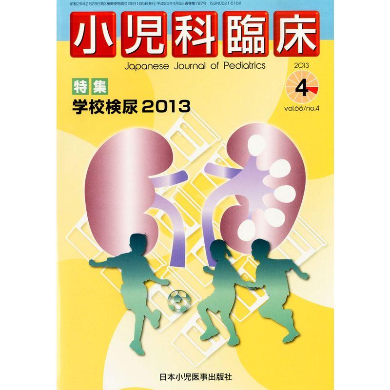 小児科臨床 2013年 04月号 雑誌