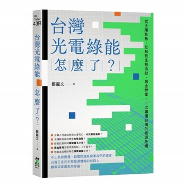 台灣光電綠能怎麼了？從太陽能板、反核到生態浩劫、黑金弊案，一次讀懂台灣的能源危機