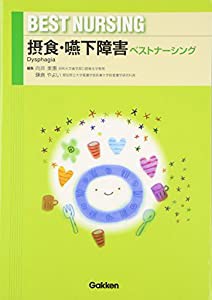 摂食・嚥下障害ベストナーシング(中古品)