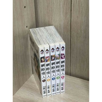 【雷根360免運】【送贈品】漫畫 網路情人 1-5冊完合售#無釘章 #9成新 #九成新【T-400】