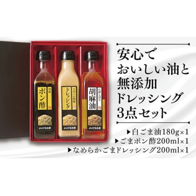 山口ごま本舗　ごま油とドレッシングの3本セット E-041