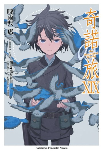 【電子書】奇諾の旅 (19)