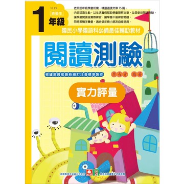 閱讀測驗實力評量一年級