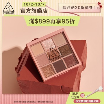 3CE  九色紛呈眼影盤 | 官方旗艦店