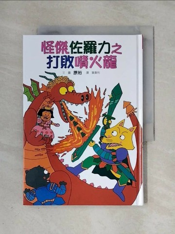 【書寶二手書T1／兒童文學_X4H】怪傑佐羅力1-打敗噴火龍_原裕
