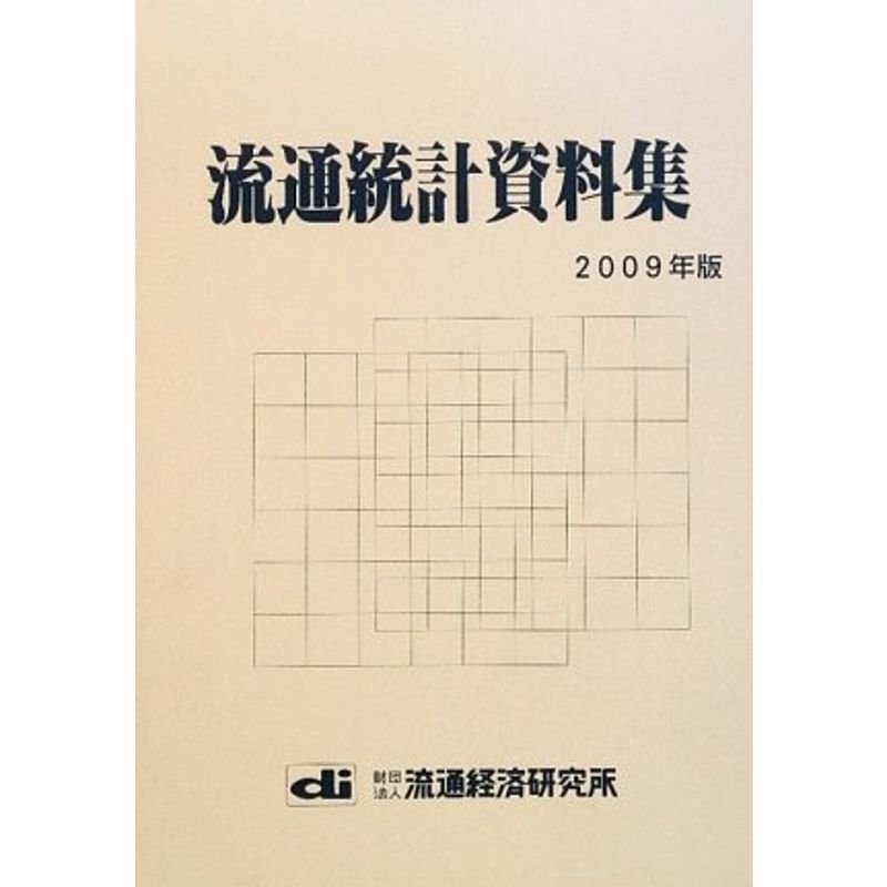 流通統計資料集〈2009年版〉