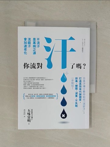 【書寶二手書T1／養生_YE9】你流對汗了嗎_五味常明