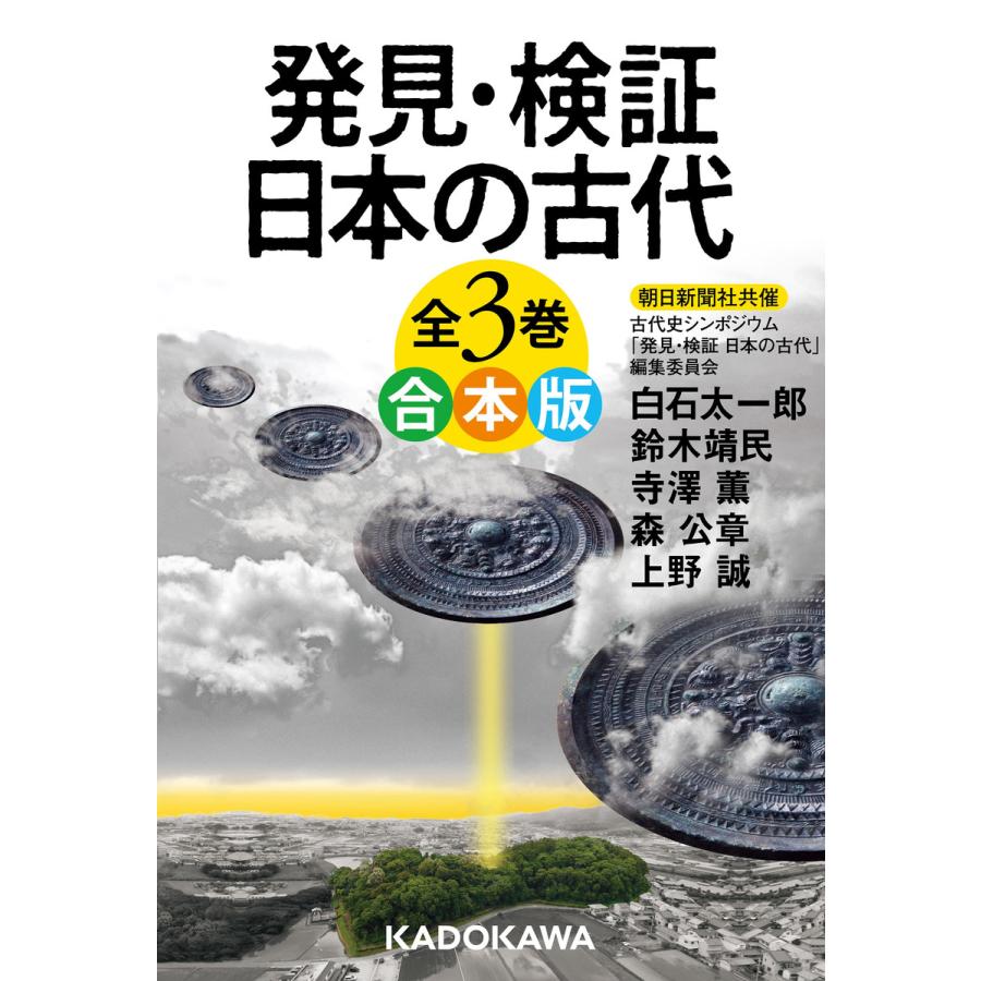 発見・検証 日本の古代 全3巻 合本版 電子書籍版   編者:古代史シンポジウム「発見・検証日本の古代」編集委員会