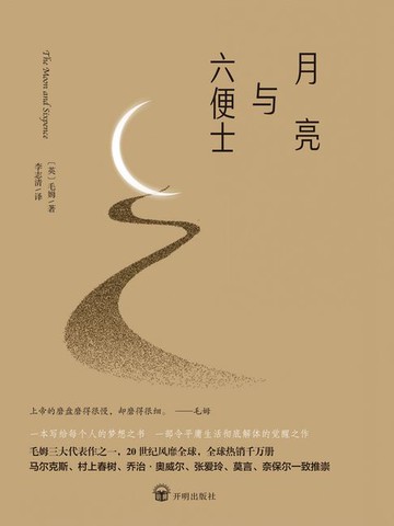 【電子書】月亮与六便士