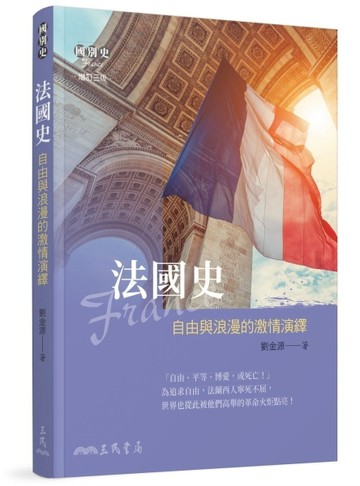 法國史――自由與浪漫的激情演繹（增訂三版）[二手書_全新]