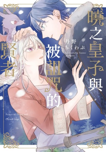 曉之皇子與被詛咒的賢者（全）【二手書_近全新】TAAZE讀冊生活