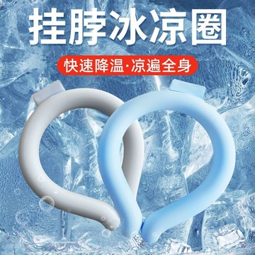 夏季 夏季掛脖冰涼圈便攜環脖子降溫圈冰涼感頸圈戶外降暑防暑清涼項圈 冰涼圈 冰涼頸圈 脖子 冰涼頸圈 冰環 冰涼降溫頸圈