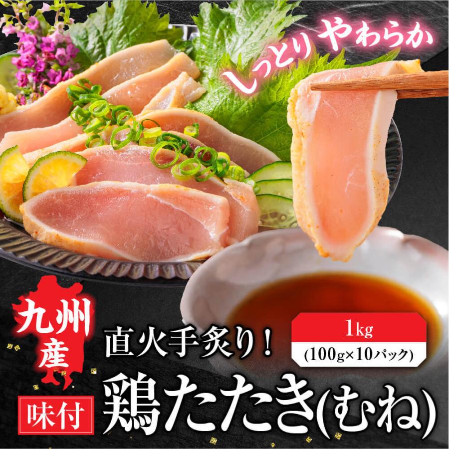 鳥刺し 九州産 国産 鶏むねたたき 柑橘ポン酢付き 1kg (10パック) 鶏肉 鶏たたき 鳥 むね肉 刺身 味付き タタキ 惣菜 晩酌 冷凍 お中元 2023