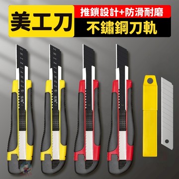 【不鏽鋼刀軌】美工刀 不鏽鋼 大美工刀 辦公文具 開箱刀 辦公室文具 裁紙刀 切割刀