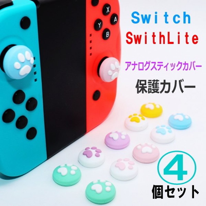 Switch/Switch Lite用アナログスティックカバー】アナログスティックカバー 選べる２色【保護カバー 4個セット】 肉球 アシストキャップ  通販 LINEポイント最大0.5%GET | LINEショッピング