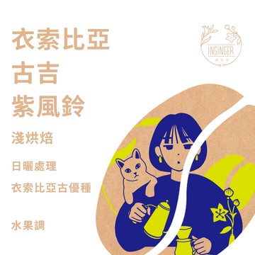 衣索比亞 古吉 紫風鈴 日曬  0.25磅裝 咖啡豆