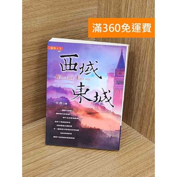 【雷根360免運】【送贈品】西域、東城 #七成新 #九成新【PYF294】