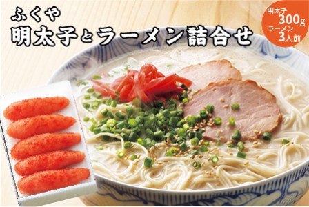 明太子とラーメン詰合せ