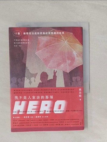 【書寶二手書T1／社會_S7C】我不是人家說的那種HERO：11篇檢察官法庭陪伴與法律實踐的故事_姚崇略
