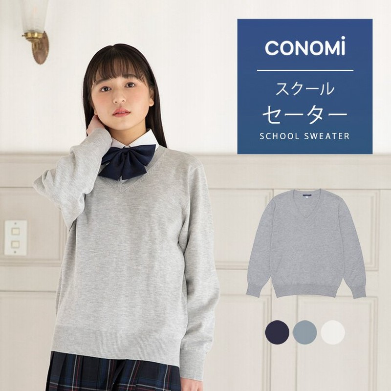 スクールセーター 女子 無地 制服セーター 女子 春 夏 スクール セーター 紺コットン 綿 CONOMi 高校 中学 通学 ネイビー グレー  ホワイト 白 スクール 学生服 通販 LINEポイント最大0.5%GET | LINEショッピング