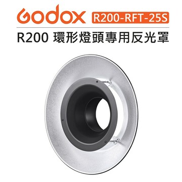 EC數位 Godox 神牛 R200 環形燈頭 專用 反光罩 銀色 R200-RFT-25S 反射罩 美人碟 光效