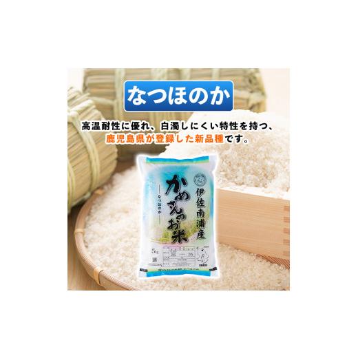 ふるさと納税 鹿児島県 伊佐市 B5-013 ＜3.ひのひかり5kg×2袋＋なつほのか5kg×1袋＞選べる！かめさんのお米(計15kg・5kg×3袋) ひのひかり、なつのほか2品種…