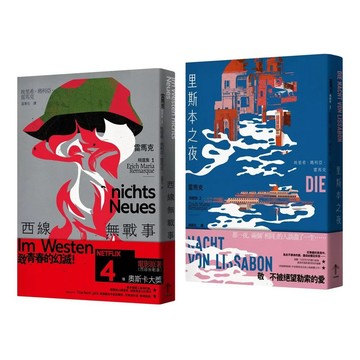 【全新】●戰火與餘生，雷馬克必讀經典套書《西線無戰事＋里斯本之夜》_愛閱讀養生_一起來