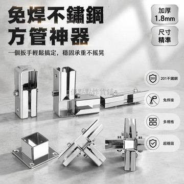 台灣出貨✨ 不鏽鋼方管連接件 免焊固定件 承重貨架配件 20mm 25mm 30mm 三通四通 一字斜通 組合架子卡扣