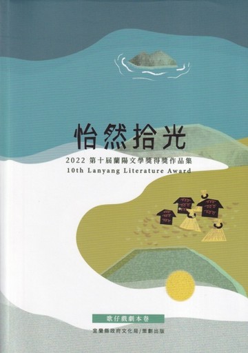 2022第十屆蘭陽文學獎得獎作品集-歌仔戲劇本卷[二手書_良好]