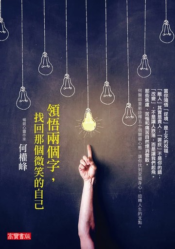 【電子書】領悟兩個字，找回那個微笑的自己