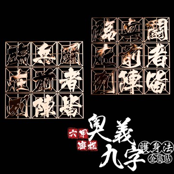 六甲密祝奧義九字護身法金屬貼