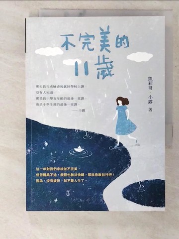 【書寶二手書T6／親子_CBV】不完美的11歲_凱莉哥, 小露