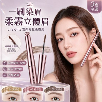 徐太太🌸【現貨隔日達】LifeGirls染眉膏_定型款｜精準捕捉細小毛流｜打造立體野生眉｜持久定型不扁塌｜現貨秒發