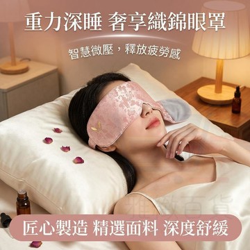 新款【織錦緞】重力睡眠眼罩 重力眼罩 科技重力眼罩 織科技雙面料眼罩 深睡眼罩 遮光午睡眼罩 舒適睡眠 放鬆眼疲勞全遮光