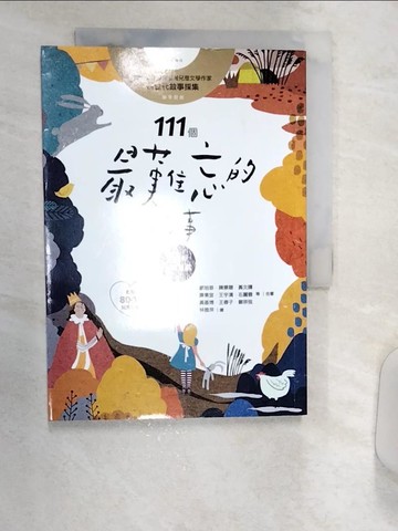 【書寶二手書T1／兒童文學_R15】111個最難忘的故事：第4集 十二扇窗 （最新800字短篇故事） 四十位臺灣兒童文學作家 跨世代故事採集 聯手鉅獻_劉旭恭, 管家琪, 傅林統, 陳郁如, 王文華, 曹俊彥, 許書寧, 林世仁, 陳景聰, 王家珍, 岑澎維, 許榮哲, 黃文輝, 陳素宜, 王宇清, 石麗蓉,
